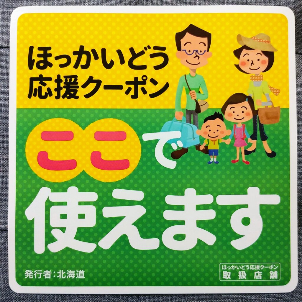 本日限り 1割引 ほっかいどう応援クーポン 6枚 ほっかいどう応援クーポン＆北海道タクシー割引クーポン券使えます